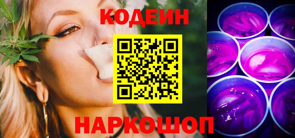 Кодеиновый сироп Lean напиток Lean (лин)  Вход с VPN  купить   Кодеин Purple Drank  Кудрово 